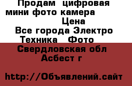 	 Продам, цифровая мини фото камера Sanyo vpc-S70ex Xacti › Цена ­ 2 000 - Все города Электро-Техника » Фото   . Свердловская обл.,Асбест г.